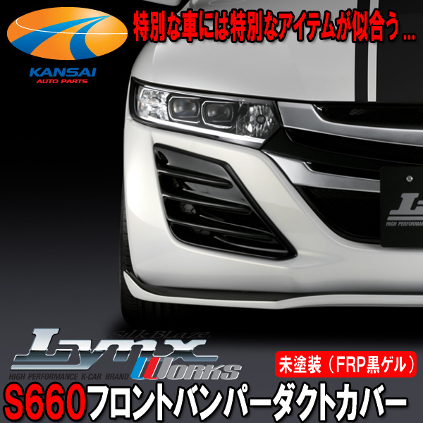 ☆SilkBlaze LynxWorks☆ ホンダ JW5 S660 フロントバンパーダクト