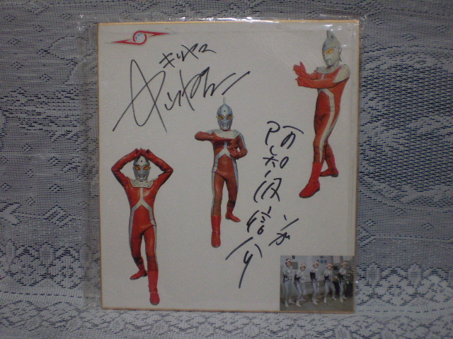 中山昭二 キリヤマ隊長 & vol 直筆イラスト・サイン色紙 ウルトラ