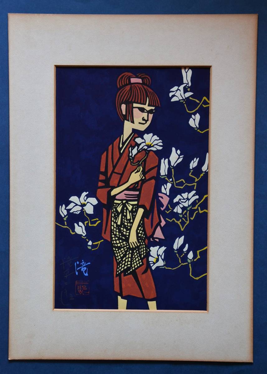 未使用品滝平二郎 木版画こぶしの花アクリル板額 落款・サイン