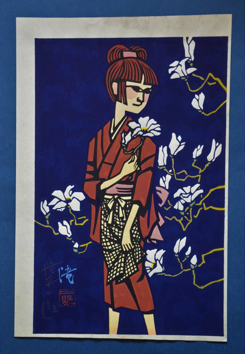 滝平二郎「こぶしの花」木版画 手摺り 落款・サイン 額装726-2 滝平二郎 「こぶしの花」 木版画 直筆サイン入り 切り絵作家 額装 真作