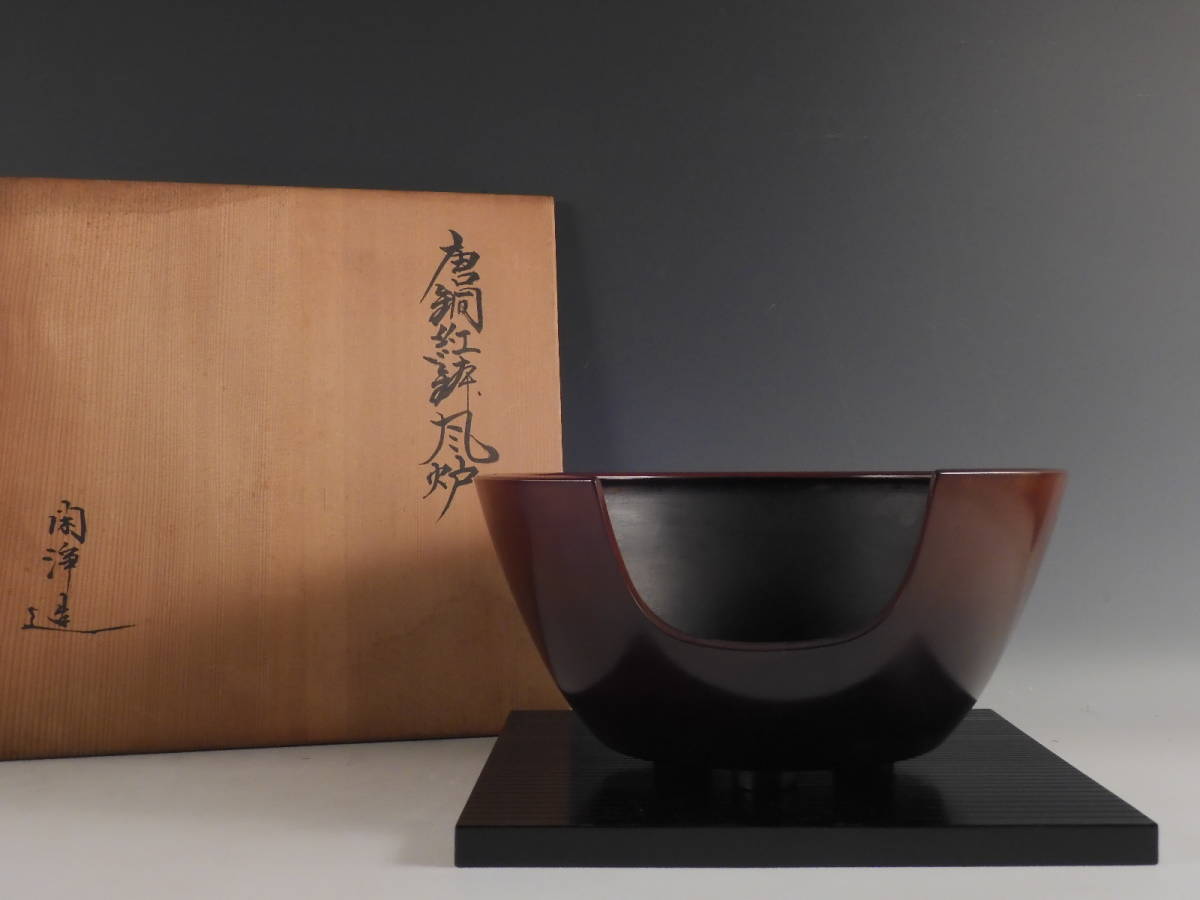 風炉 茶道具 茶器⁄茶道具 釜師山本閑浄造 唐銅面取風炉 春峰作 底瓦前
