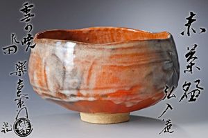 楽吉左衛門 弘入のYahoo!オークション(旧ヤフオク!)の相場・価格を見る