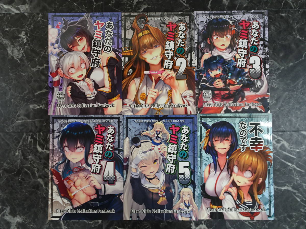 【同人誌】艦これ あなたのヤミ鎮守府1.2.3.4.5+不幸なのです まとめ6冊セット BETEMIUS コミケ コミックマーケット