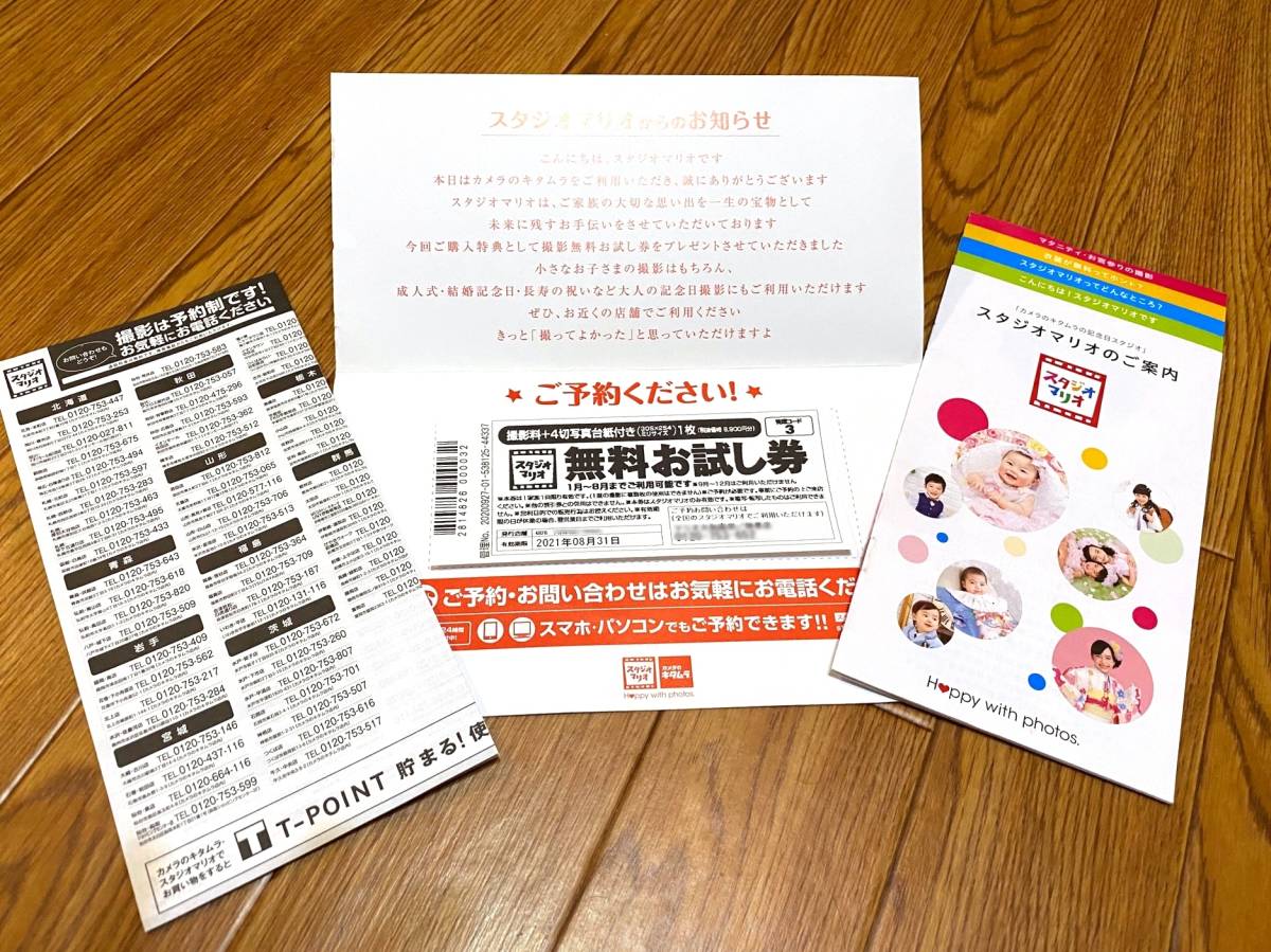 ☆カメラのキタムラ☆スタジオマリオ☆無料お試し券☆有効期限2021年8月31日☆