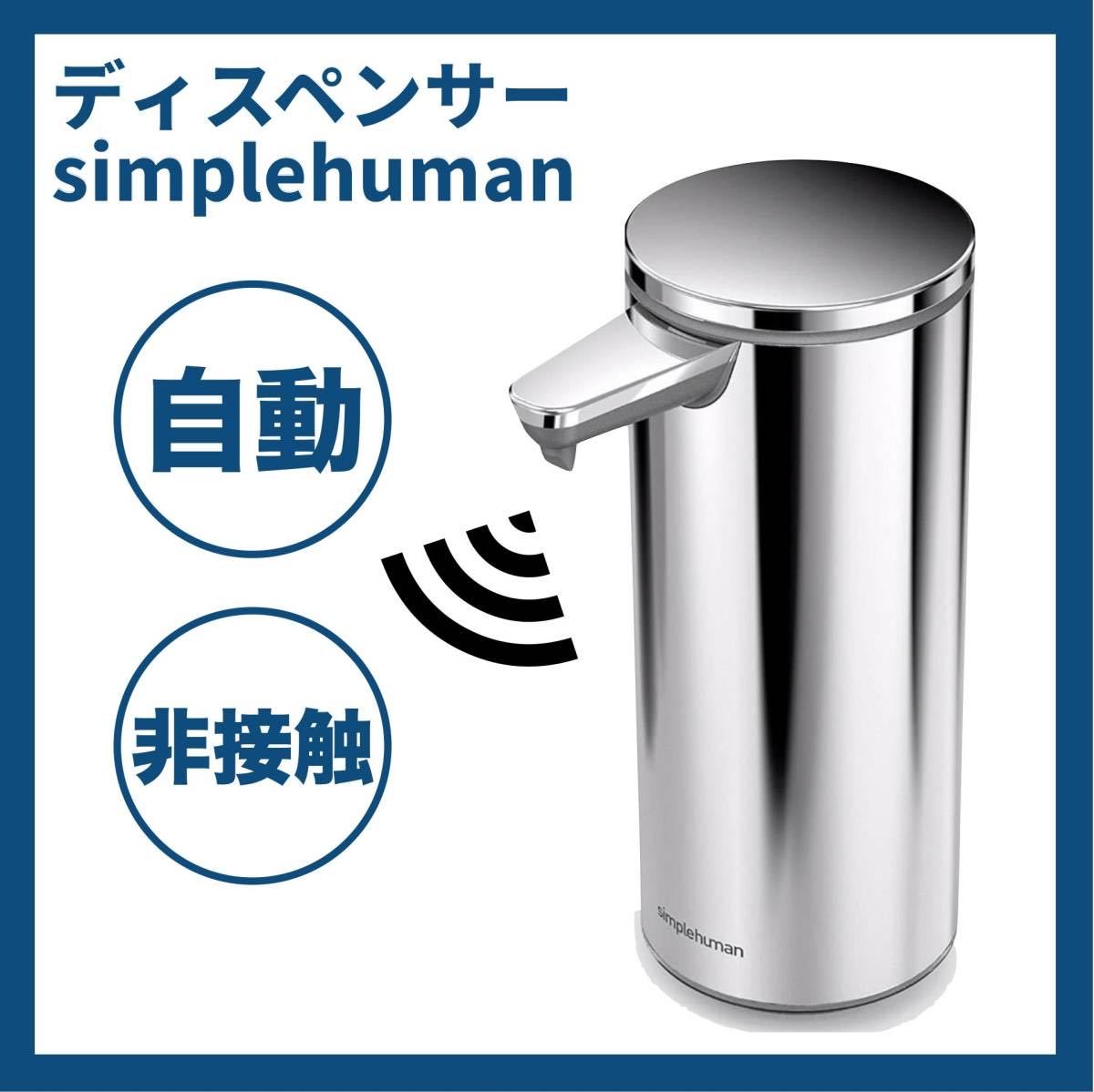 新品未使用simplehuman センサーポンプディスペンサー9oz 266ml アウトレットの人気商品 【新品】simplehuman センサーポンプソープ