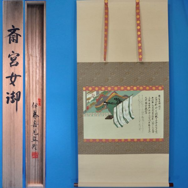 美品 掛け軸 佐竹本三十六歌仙「小大君・紀貫之・斎宮女御」和歌