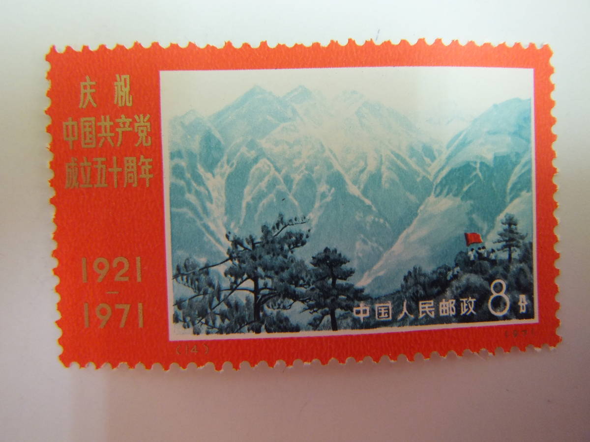 中国切手 1971 【公式通販】