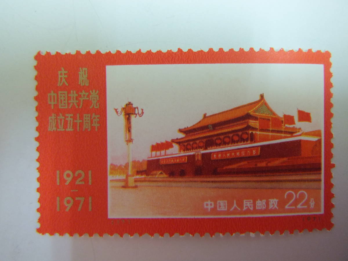 未使用】中国切手 文革切手 革4 共産党50周年 未使用中国切手 文革