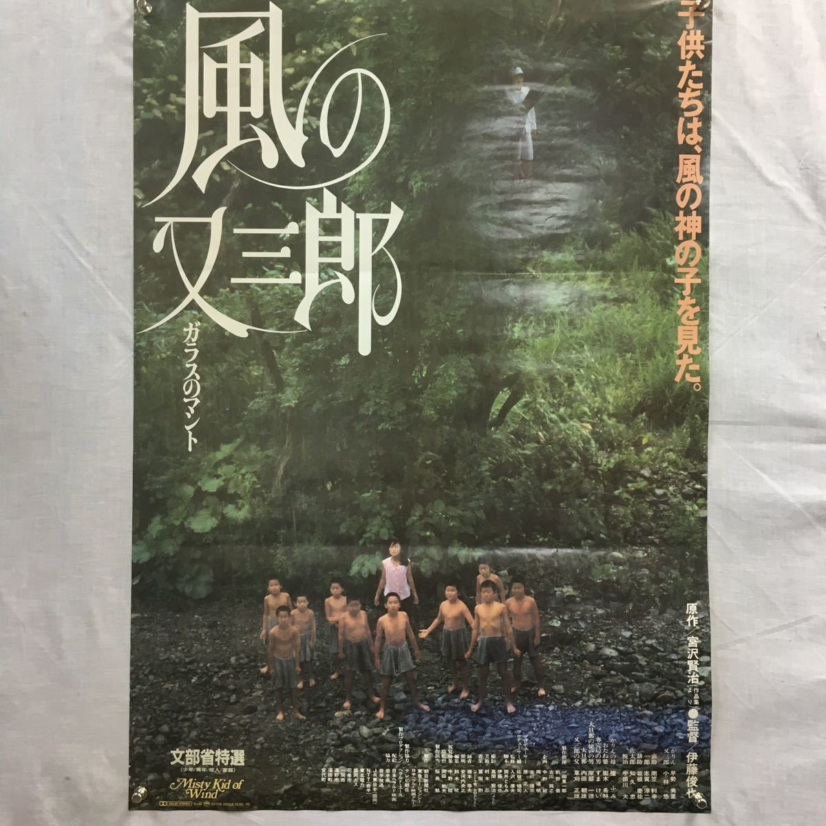 さ103 風の又三郎 ガラスのマント ポスター 縦73cm 横52 Cm 文部省特選 原作 宮沢賢治 監督伊藤俊也 子供たち 映画ポスター ポスター 売買されたオークション情報 Yahooの商品情報をアーカイブ公開 オークファン Aucfan Com