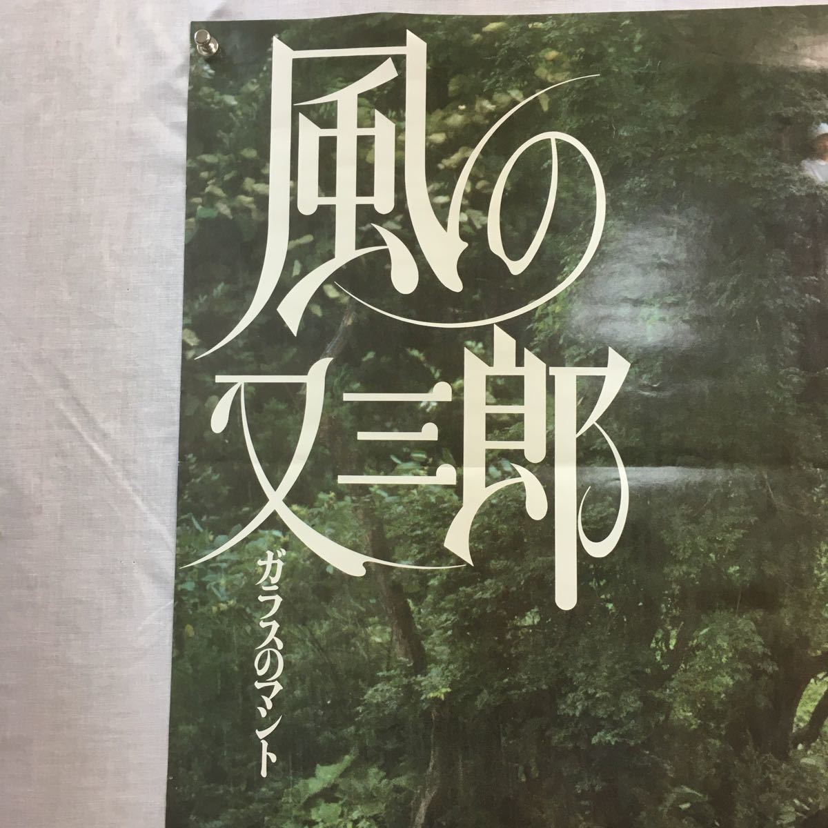 さ103 風の又三郎 ガラスのマント ポスター 縦73cm 横52 Cm 文部省特選 原作 宮沢賢治 監督伊藤俊也 子供たち 映画ポスター ポスター 売買されたオークション情報 Yahooの商品情報をアーカイブ公開 オークファン Aucfan Com