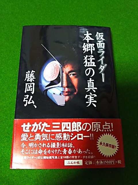 仮面ライダー 本郷猛の真実 藤岡弘サイン本 中古本