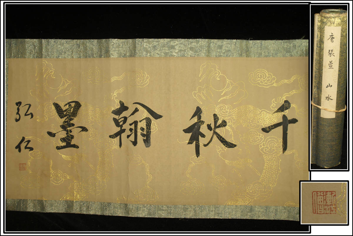 【新品，人気】 骨董市仕入れ品 中国唐時代の掛軸 激安骨董品 肉筆保証 博物館保管品(掛軸)｜売買されたオークション情報、yahooの商品情報をアーカイブ公開 - オークファン 掛軸