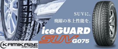 【人気セール，限定SALE】 1本価格&dagger;1本 16850円 235/55-17 ヨコハマタイヤ アイスガード ＳＵＶ Ｇ075 2本は33700円 4本は67400円(ヨコハマタイヤ)｜売買されたオークション情報、yahooの商品情報をアーカイブ公開 - オーク 17インチ