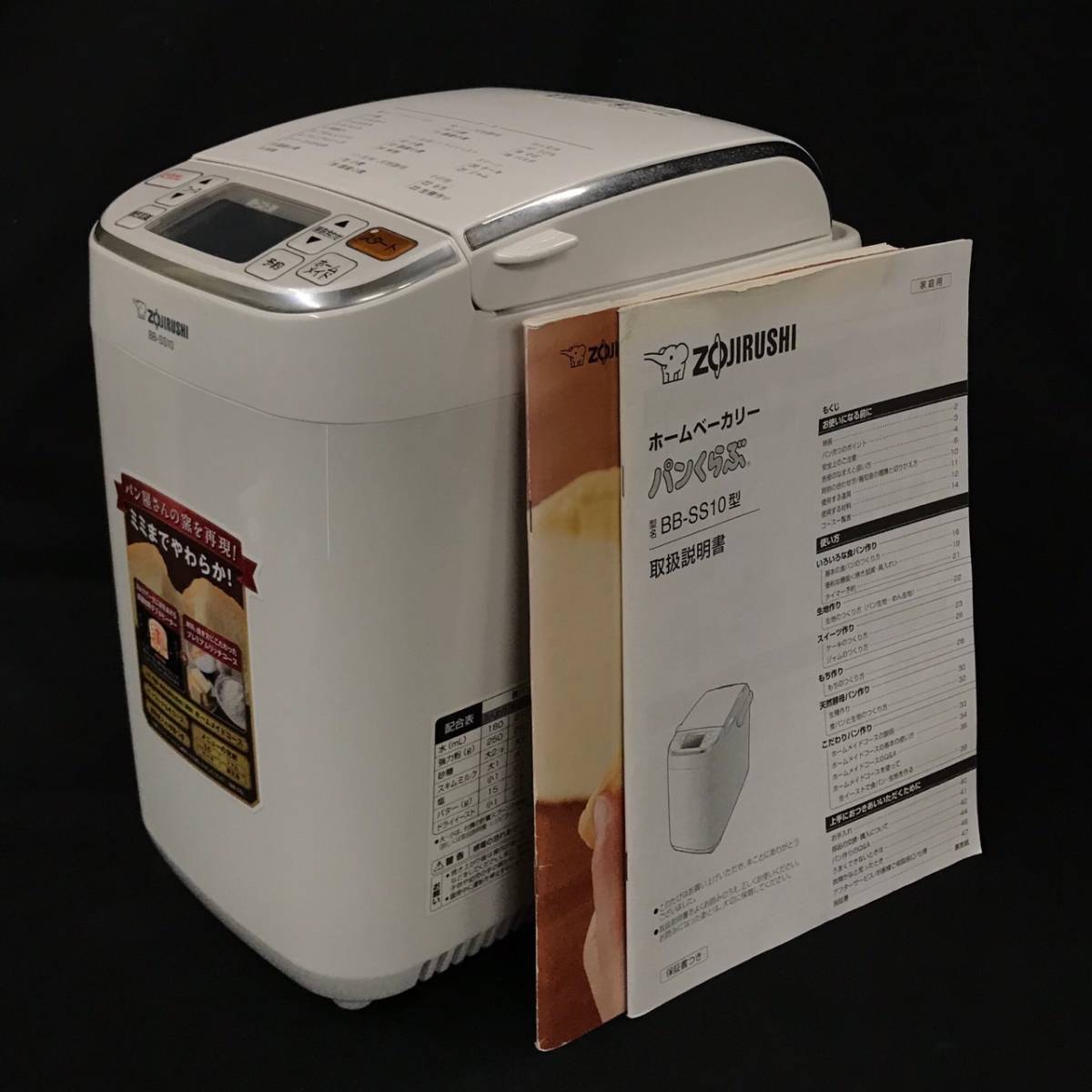 A05s28T 象印 BB-SS10 ホームベーカリー パンくらぶ ZOUJIRUSHI 2013年 