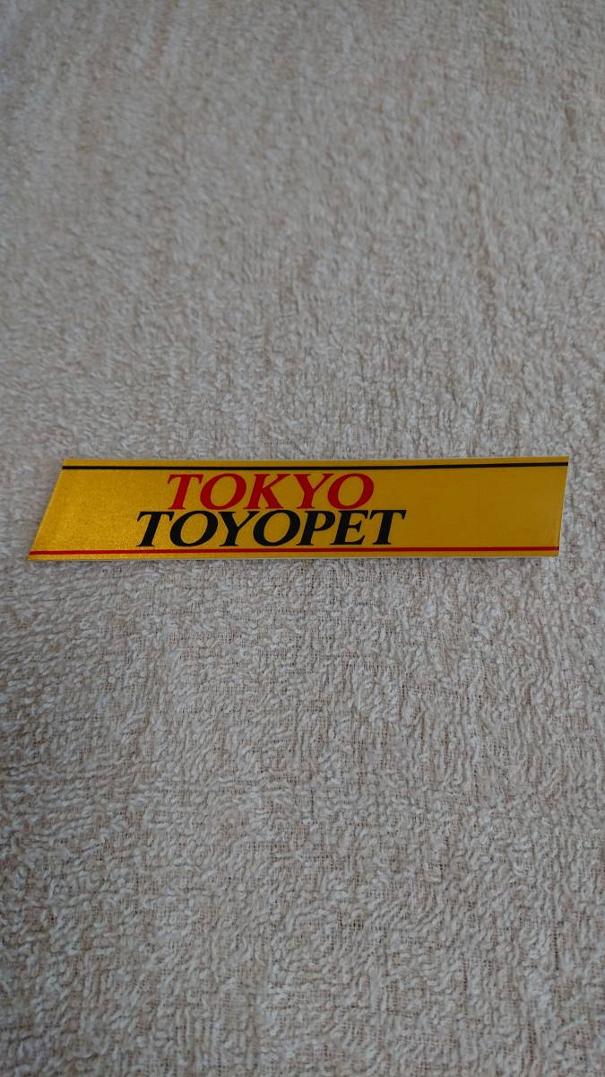 東京トヨペット - トヨタ(純正) のパーツレビュー ☆東京トヨペット 