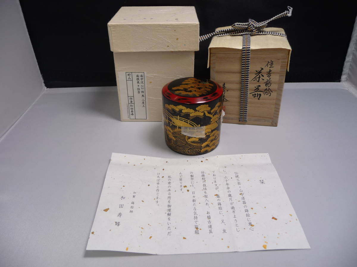 SAG】和田寿峰 住吉蒔絵茶器 棗 螺鈿 共箱 栞 茶道具 本物保証 2026年