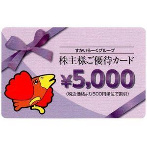 すかいらーく 株主優待カード 公式通販 5000円 すかいらーく株主
