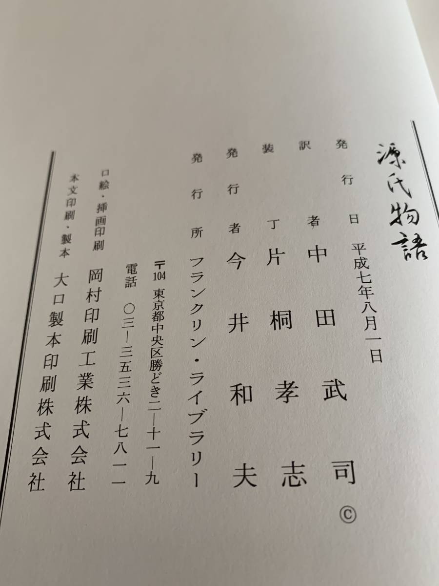 完訳挿画 源氏物語 全5巻揃い([紫式部著] 中田武司訳 土佐 : 定価18000