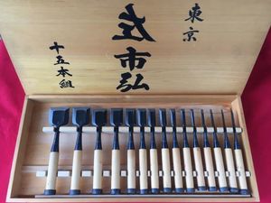 鑿 追入 月市弘 山崎勇 10本組 癒し 組鑿