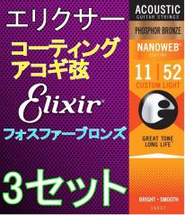 定番，新品 ポストに投函 送込 アコギ コーティング弦 3セット エリクサー Elixir NANOWEB 16027 Custom Light 11-52 Phosphor Bronze(エリクサー)｜売買されたオークション情報、yahooの商品情報をアーカイブ公開 - オー 弦