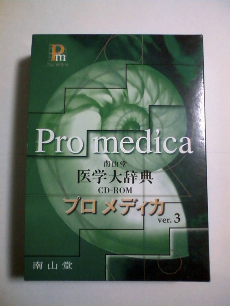 南山堂医学大辞典CD-ROMプロメディカ Ver.2 南山堂 / 辞典／用語集／
