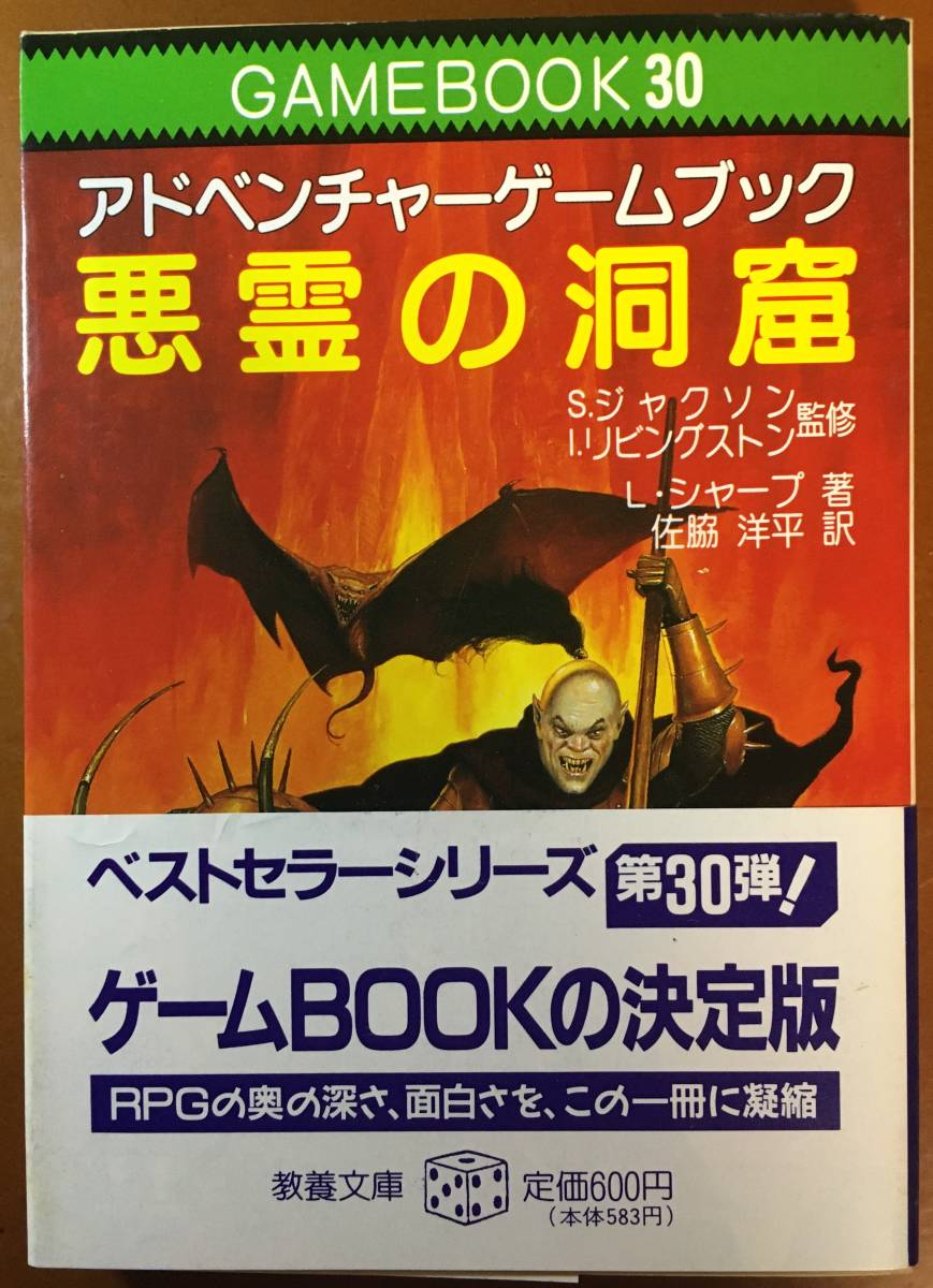 アドベンチャーゲームブック 悪霊の洞窟 GAMEBOOK30 初版 帯付き L