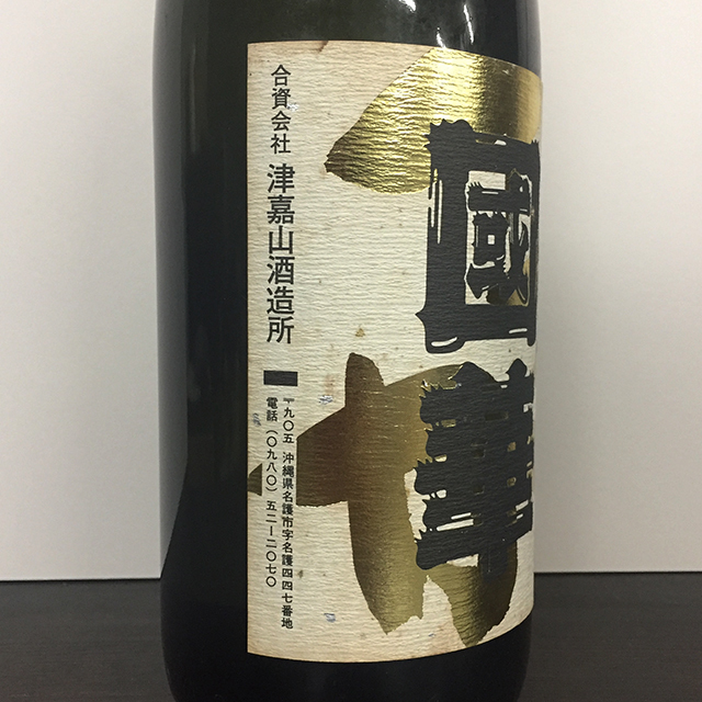 泡盛　国華1993年1800ml25% 泡盛 公式通販 国華93年1800ml25% 國華 津嘉山酒造 1円～No.2934