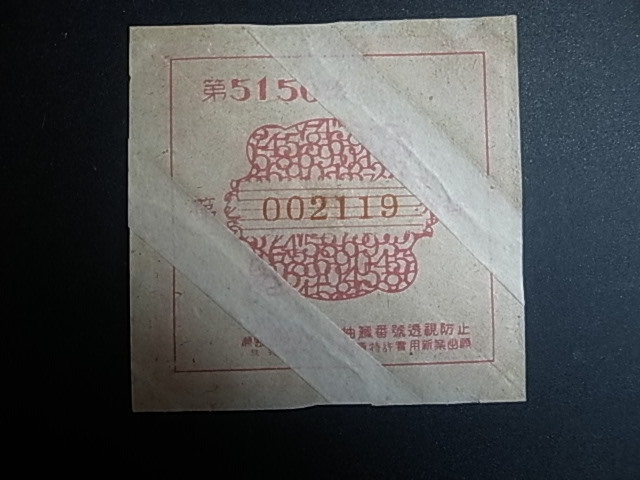 切手111006 戦時中～戦後の宝くじ 軍用債券 豆債券 戦時郵便貯金切手 その88 三角