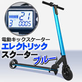  2020年モデル登場 走行距離が大幅アップした充電式電動キックスクーター エレクトリックスクーター カラー:ブルー 折りたたみタイプ(電動アシスト自転車)｜売買されたオークション情報、ya 電動アシスト自転車