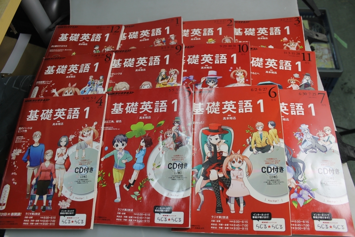 ☆NHKラジオ 基礎英語1 2014年度12冊 CDテキスト揃 2014年4月～2015年3月号
