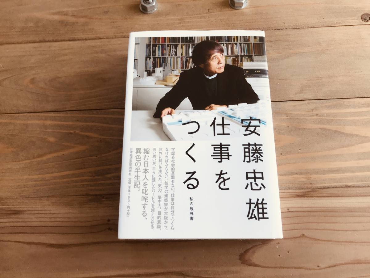 ブランド通販 安藤忠雄 仕事をつくる 私の履歴書 サイン入り
