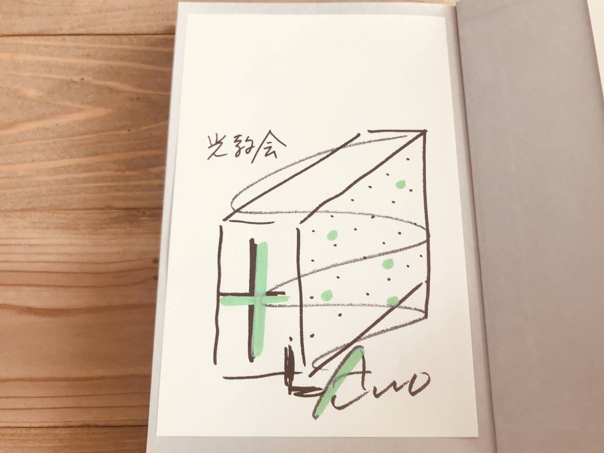 ブランド通販 安藤忠雄 仕事をつくる 私の履歴書 サイン入り