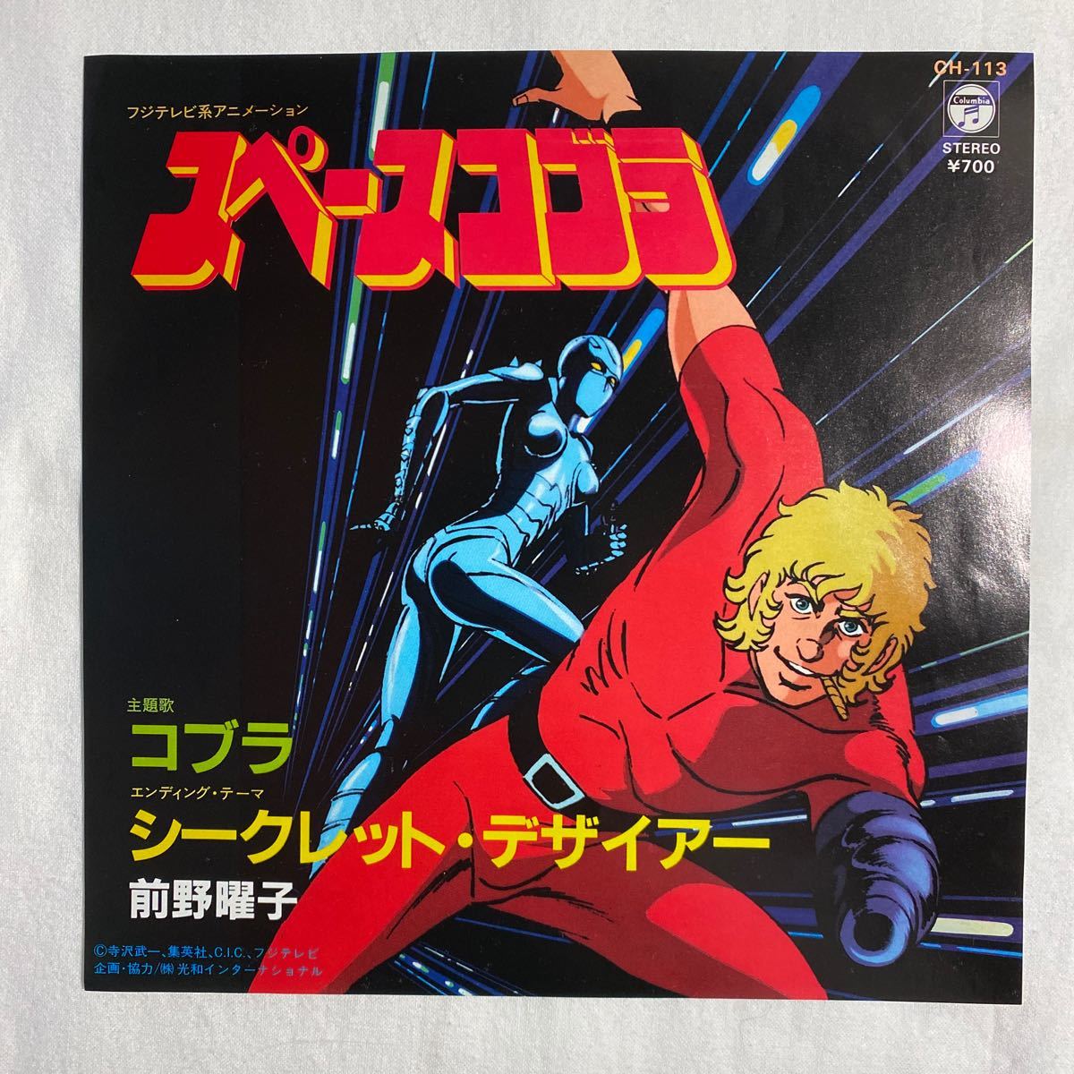スペースコブラ 主題歌 コブラ シークレット デザイアー前野曜子 Ch 113 大野雄二 アニメソング 売買されたオークション情報 Yahooの商品情報をアーカイブ公開 オークファン Aucfan Com