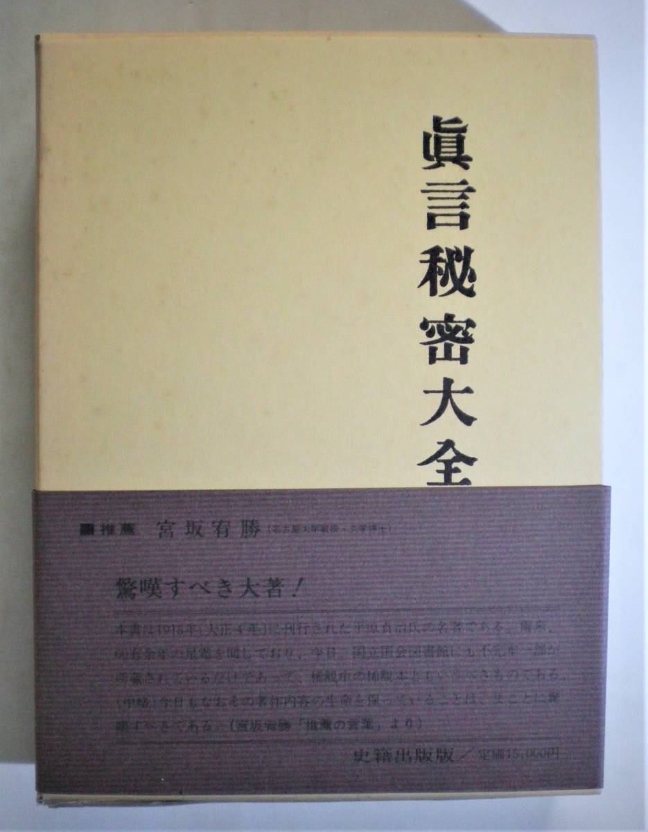 ⁄ 真言秘密大全(平原貞治) 真言秘密大全 Material Tree 古本、中古本