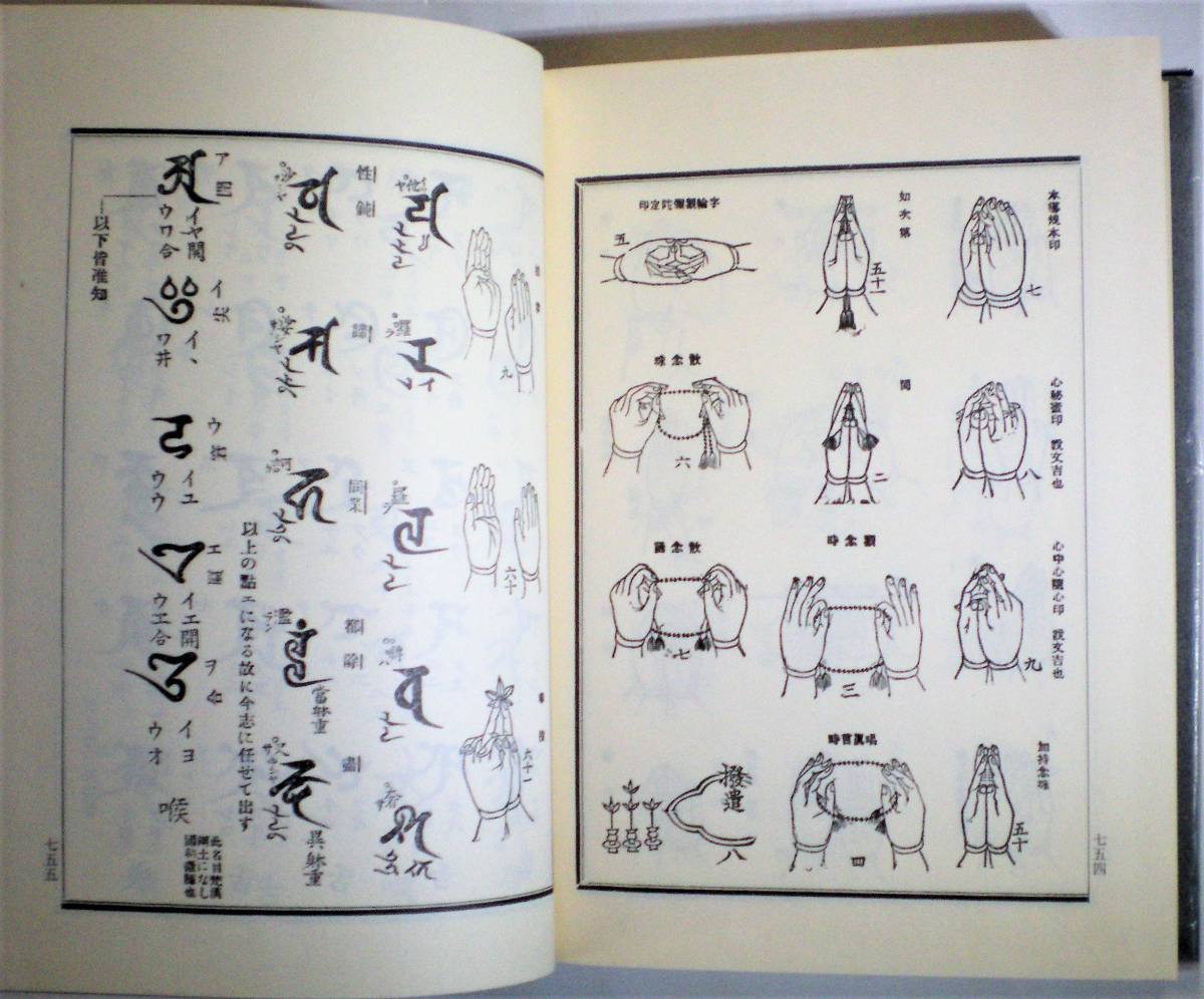 真言秘密大全 平原貞治 著 史籍出版 昭和54年初版 真言宗/密教/修験道