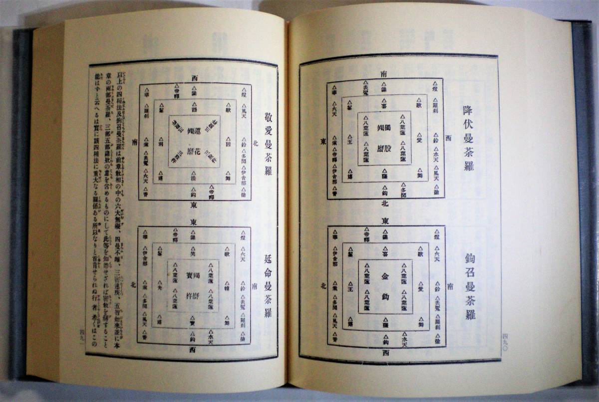 真言秘密大全 平原貞治 著 史籍出版 昭和54年初版 真言宗/密教/修験道