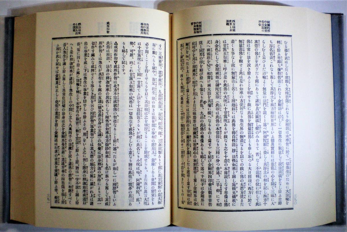 真言秘密大全 平原貞治 著 史籍出版 昭和54年初版 真言宗/密教/修験道