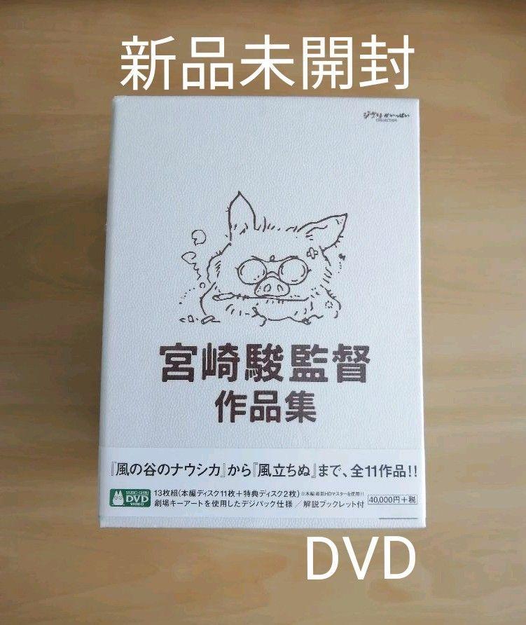 新品未開封☆宮崎駿監督作品集〈13枚組〉 DVD ジブリ DVD DVD13枚