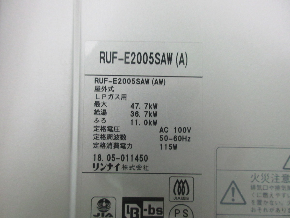 RUF-E2405SAW(A)リンナイ給湯器エコジョーズ製造2017年11月 追い焚き RUF-