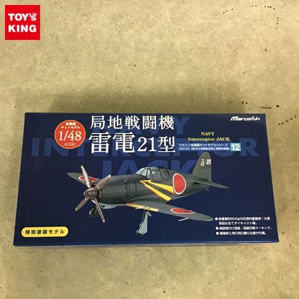 1円～ マルシン 金属製キットモデル 1/48 局地戦闘機 雷電21型 352-20
