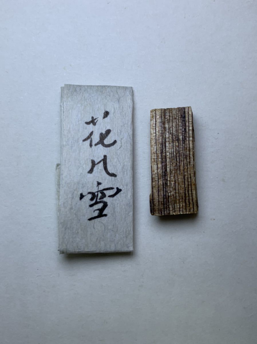 伽羅 古渡命銘木 銘 名香 # 勅銘 苦甘鹹 氷室0.742g 真