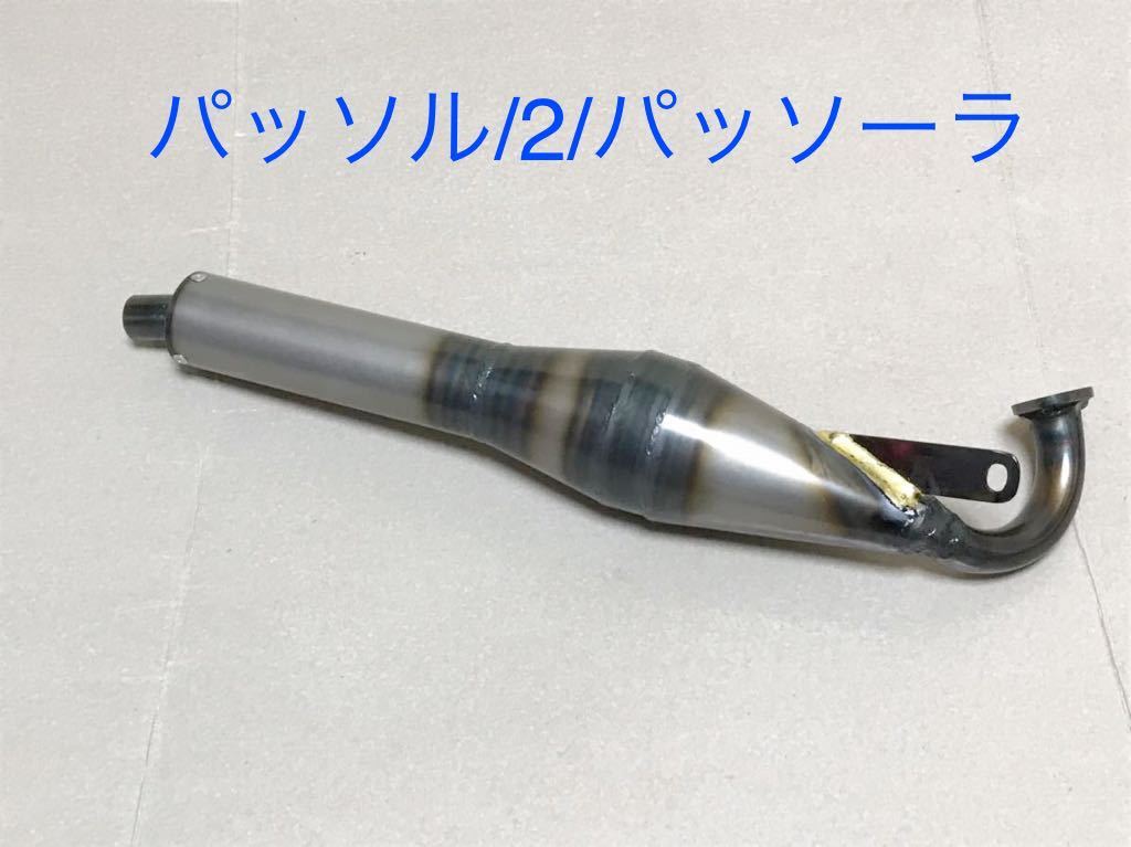 YAMAHA/パッソル/ 2 /パッソーラ用チャンバー新品未使用です