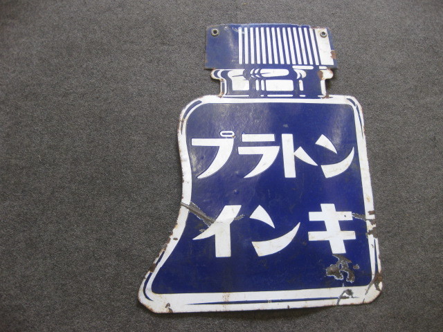 即決【ホーロー看板屋さん】戦前プラトンインキ琺瑯看板両面万年筆