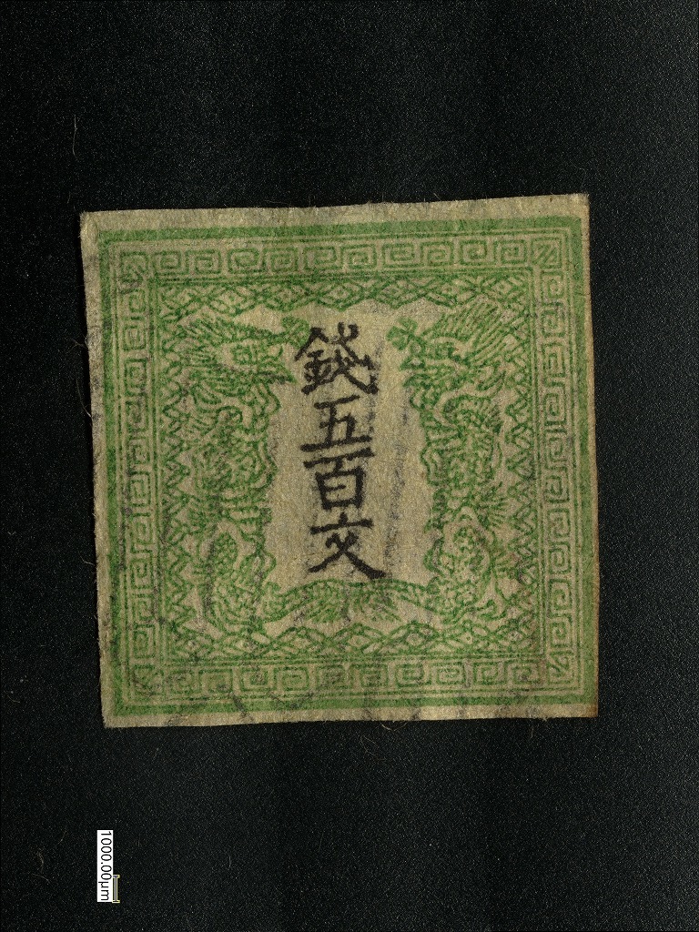 手彫竜文切手　銭五百文　明治4年　未使用 竜文切手 竜五百文 黄緑 第Ⅰ版 明治4年（1871