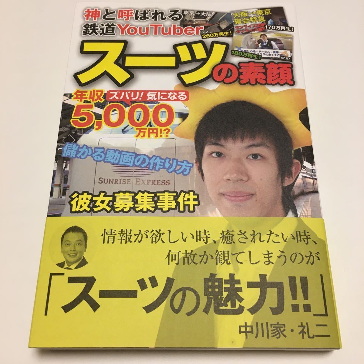 スーツの素顔 : 神と呼ばれた鉄道YouTuberスーツの選んだ鉄道百景 神と 