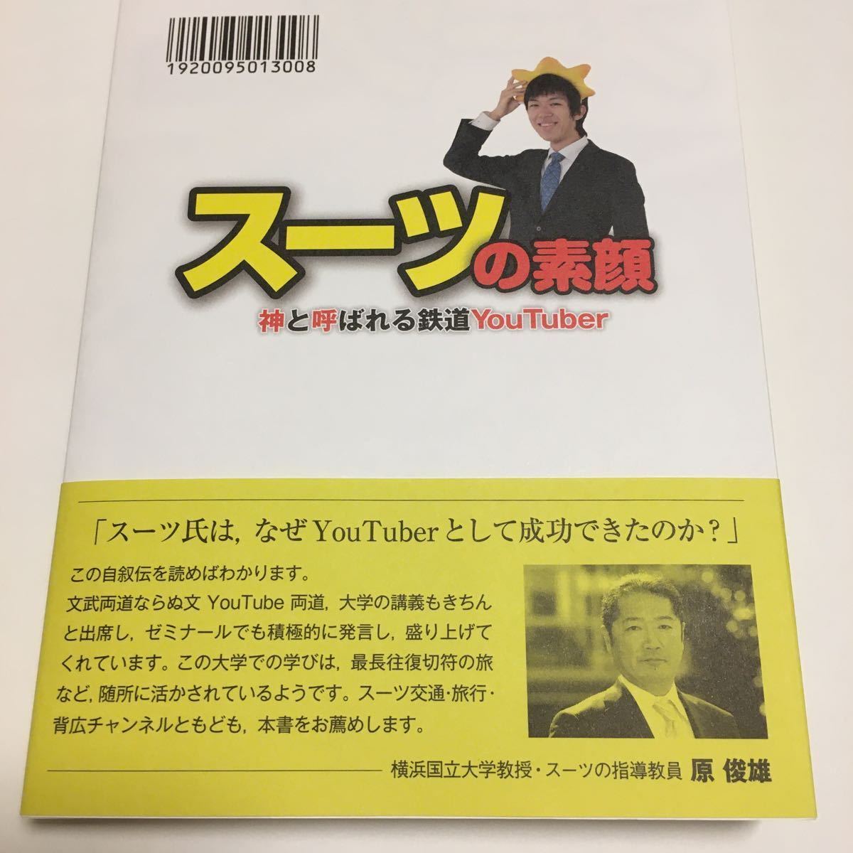 スーツの素顔 : 神と呼ばれた鉄道YouTuberスーツの選んだ鉄道百景 神と 