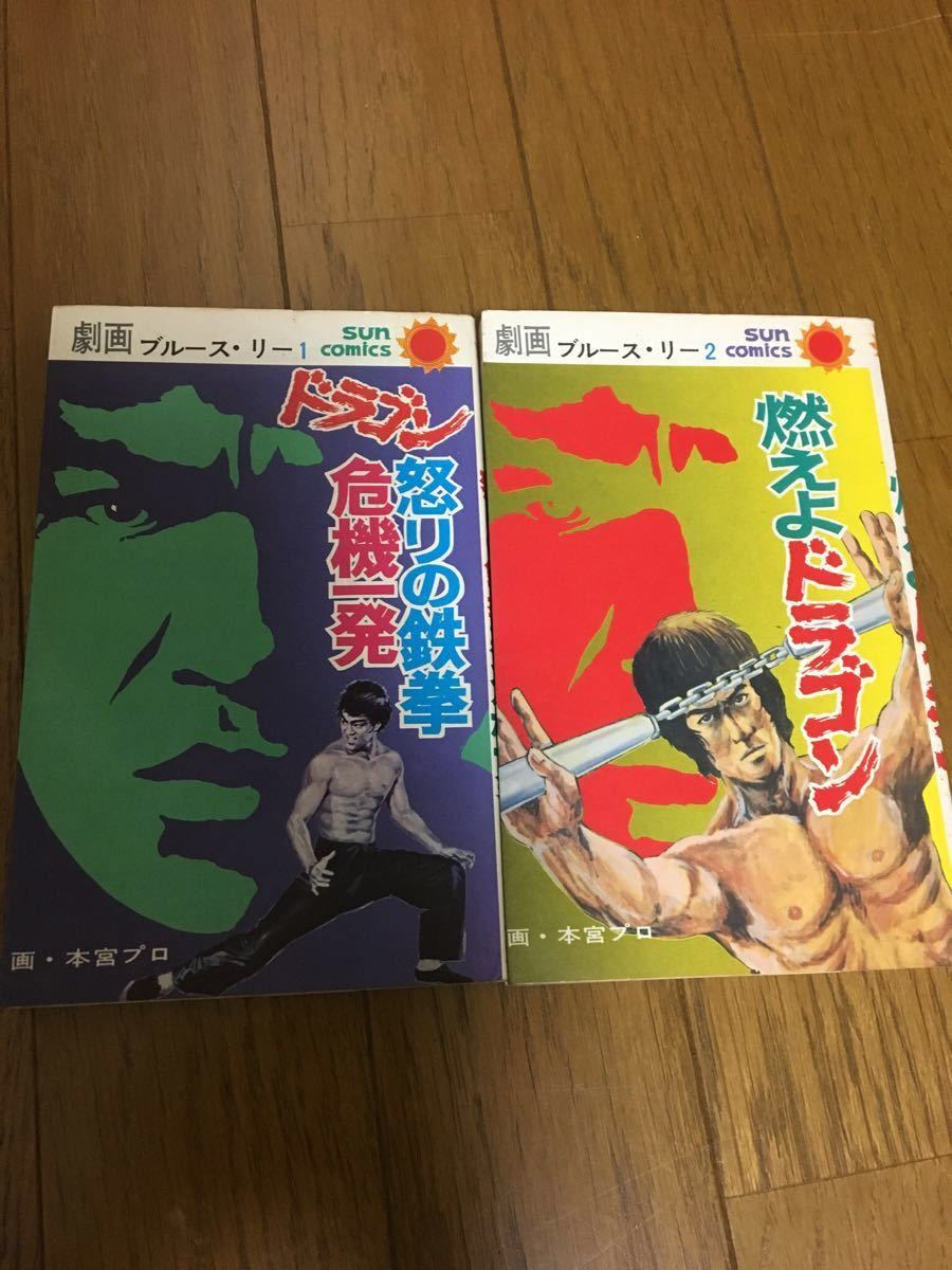 Yahoo!オークション 「劇画ブルースリー」漫画、コミックの落札 