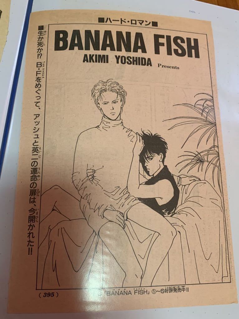 【安い，定番人気】 BANANA FISH 雑誌 単色刷り 表紙 切り抜き 吉田秋生 漫画 バナナフィッシュ 口絵 本文(その他)｜売買されたオークション情報、yahooの商品情報をアーカイブ公開 - オークファン 少女マンガ誌