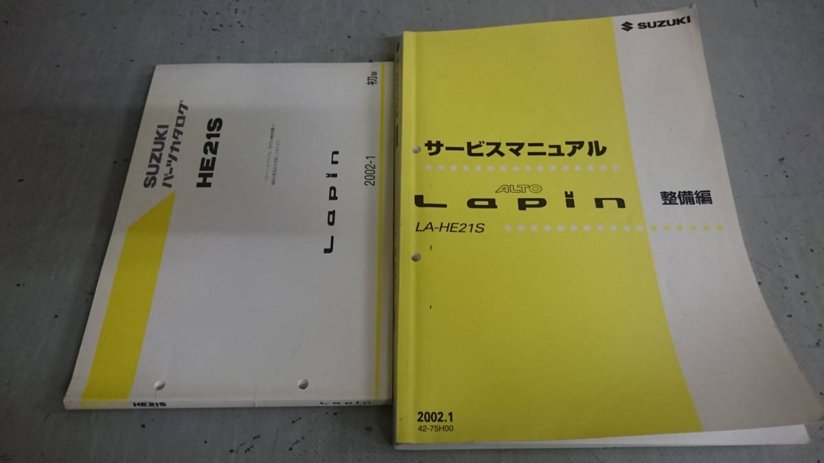スズキ Lapin ラパン HE21S 2002-1 パーツカタログ サービスマニュアル