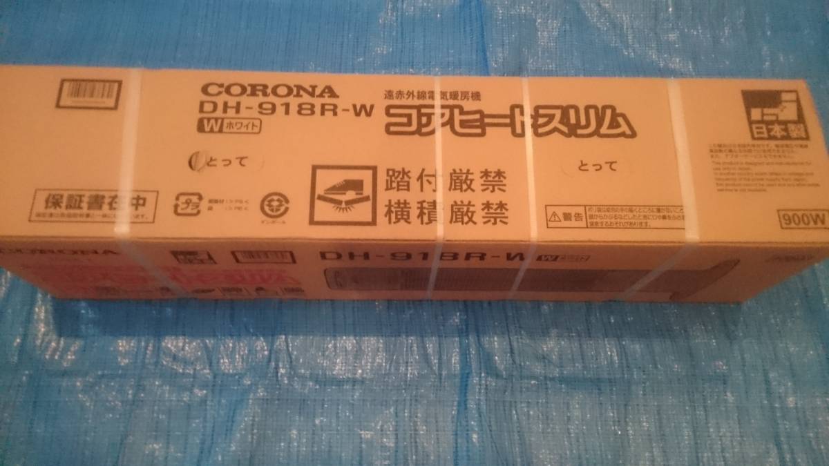 新品 送料無料 コロナ コアヒートスリム DH-918R-W 遠赤外線電気暖房機